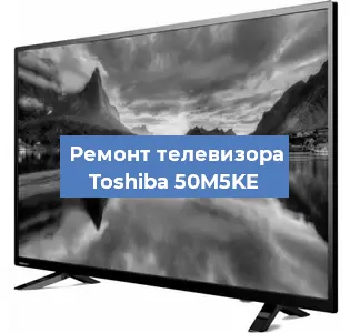 Замена матрицы на телевизоре Toshiba 50M5KE в Белгороде